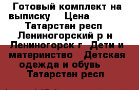 Готовый комплект на выписку. › Цена ­ 1 800 - Татарстан респ., Лениногорский р-н, Лениногорск г. Дети и материнство » Детская одежда и обувь   . Татарстан респ.